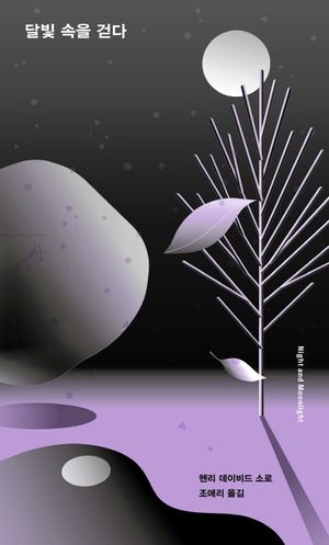 달빛 속을 걷다