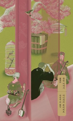 순킨 이야기