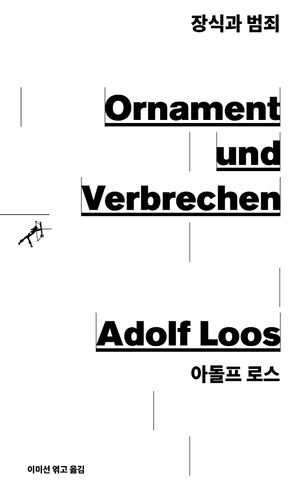 [국내도서] 장식과 범죄
