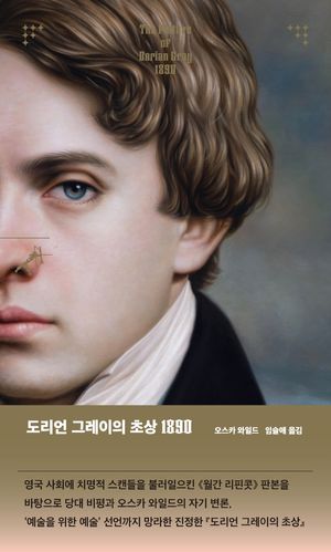 [국내도서] 도리언 그레이의 초상 1890
