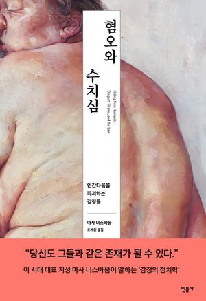 혐오와 수치심