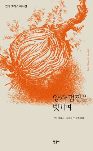 양파 껍질을 벗기며