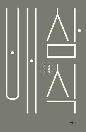 [국내도서] 배삼식 희곡집