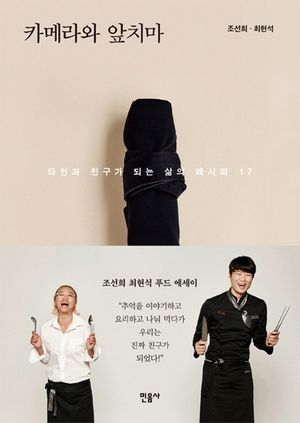 [국내도서] 카메라와 앞치마
