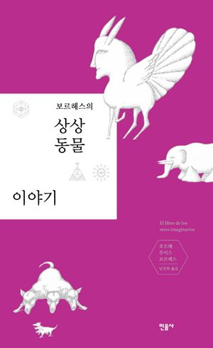상상 동물 이야기