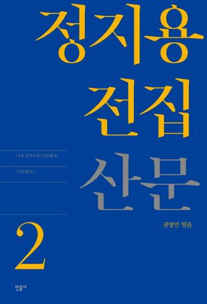정지용 전집 2 산문