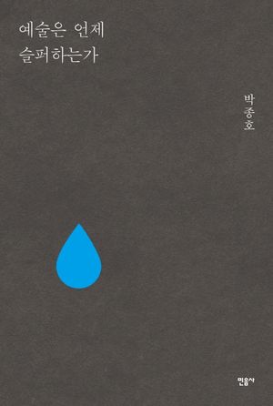 [국내도서] 예술은 언제 슬퍼하는가