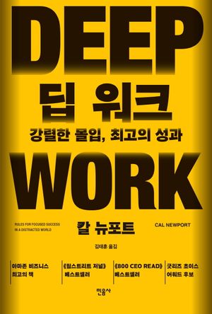 [국내도서] 딥 워크