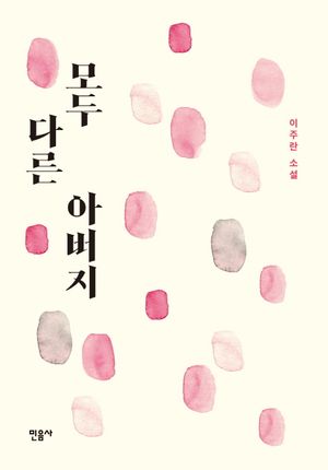 [국내도서] 모두 다른 아버지
