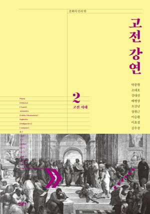[eBook] 고전 강연 2: 고전 시대