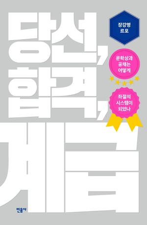 당선, 합격, 계급