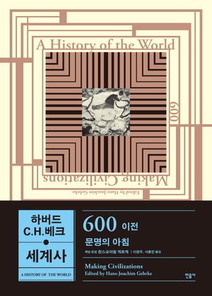 하버드-C.H.베크 세계사 : 600 이전, 문명의 아침