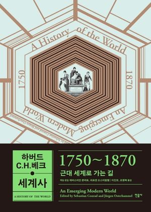하버드-C.H.베크 세계사 : 1750~1870