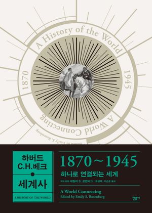 [국내도서] 하버드-C.H.베크 세계사: 1870~1945