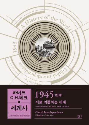 하버드-C.H.베크 세계사 : 1945 이후
