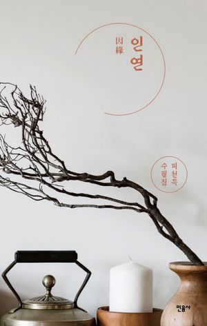 인연 (피천득 수필집)