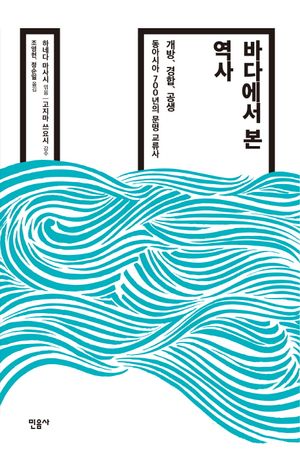 바다에서 본 역사