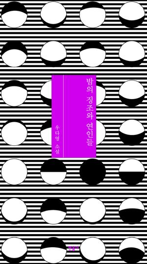 [eBook] 밤의 징조와 연인들