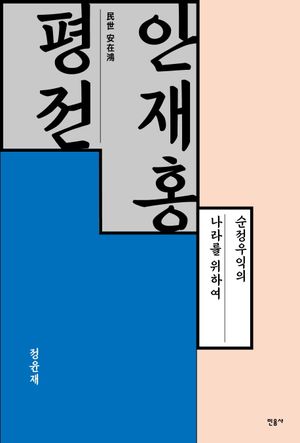 [국내도서] 안재홍 평전