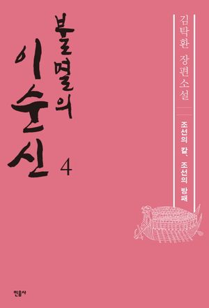 불멸의 이순신 4: 조선의 칼, 조선의 방패
