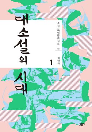 대소설의 시대 1