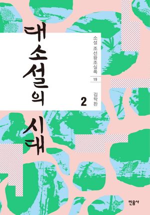 대소설의 시대. 2