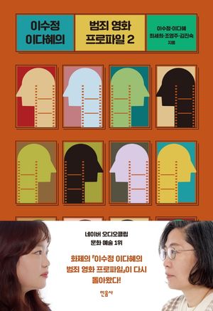 이수정 이다혜의 범죄 영화 프로파일. 2