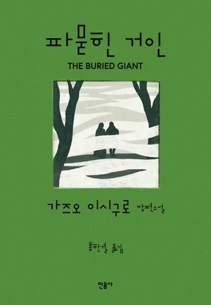 파묻힌 거인
