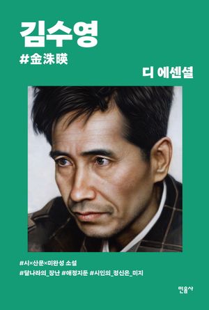 [국내도서] 디 에센셜: 김수영(무선 보급판)