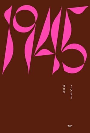 [국내도서] 1945