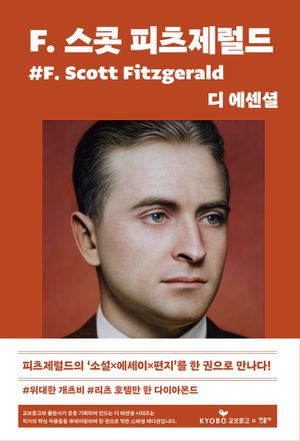 디 에센셜: F. 스콧 피츠제럴드(교보문고 특별판)