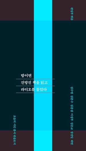[국내도서] 밤이면 건방진 책을 읽고 라디오를 들었다
