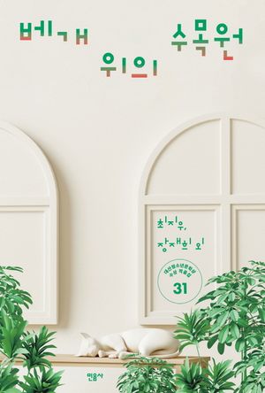 [eBook] 베개 위의 수목원