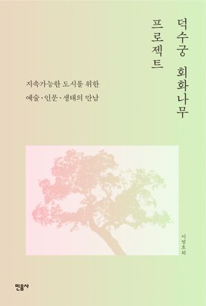 덕수궁 회화나무 프로젝트