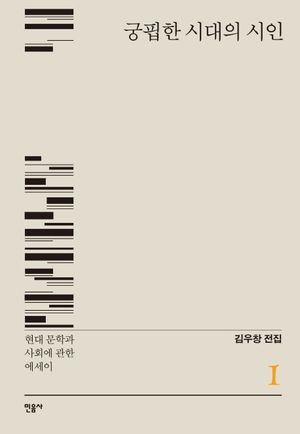 [국내도서] 궁핍한 시대의 시인