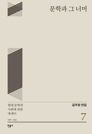 [국내도서] 문학과 그 너머