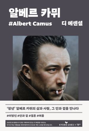 디 에센셜: 알베르 카뮈(교보문고 특별판)