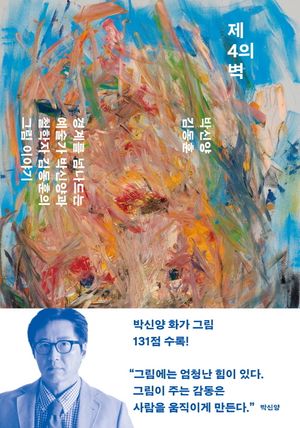 [국내도서] 제4의 벽
