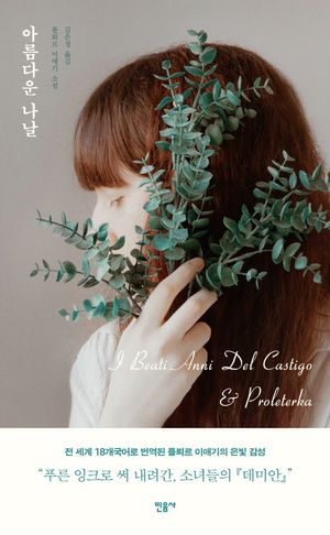 [eBook] 아름다운 나날