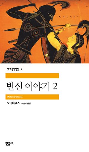 변신이야기 2