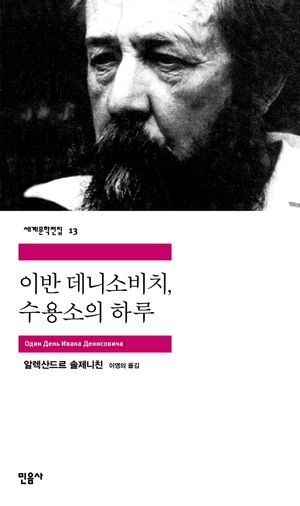 [국내도서] 이반 데니소비치, 수용소의 하루