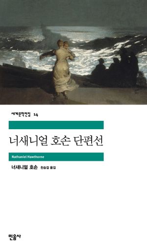 [국내도서] 너새니얼 호손 단편선