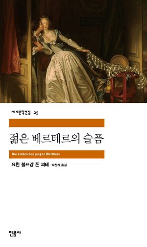 [국내도서] 젊은 베르테르의 슬픔
