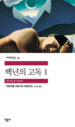 [국내도서] 백년의 고독 1