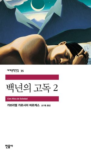 [국내도서] 백년의 고독 2