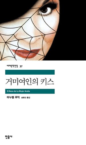 거미 여인의 키스