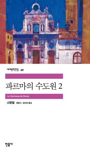 파르마의 수도원 2