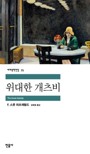 [국내도서] 위대한 개츠비