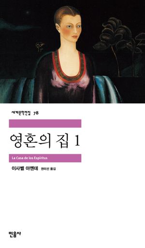 [국내도서] 영혼의 집 1