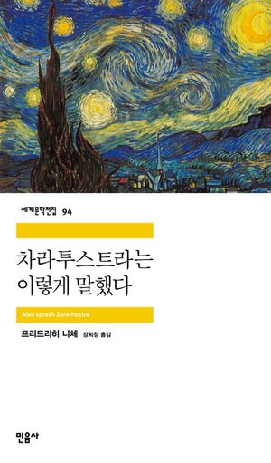 [국내도서] 차라투스트라는 이렇게 말했다